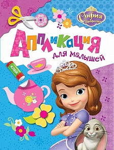 Аппликация с деталями для малышей «София Прекрасная. Disney» (Росмэн, 28531ros)